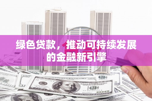 五股绿色贷款，推动可持续发展的金融新引擎