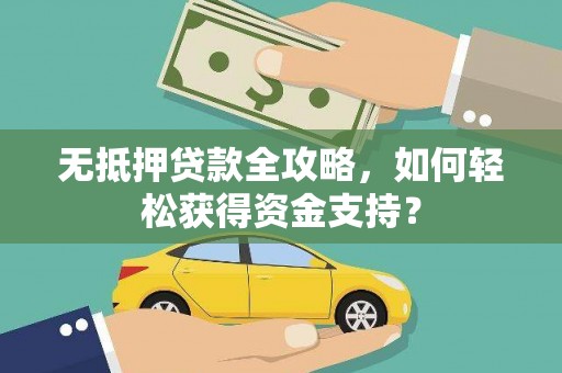 五股无抵押贷款全攻略，如何轻松获得资金支持？
