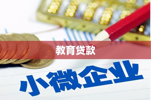 五股教育贷款