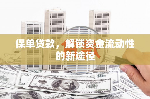 五股保单贷款，解锁资金流动性的新途径