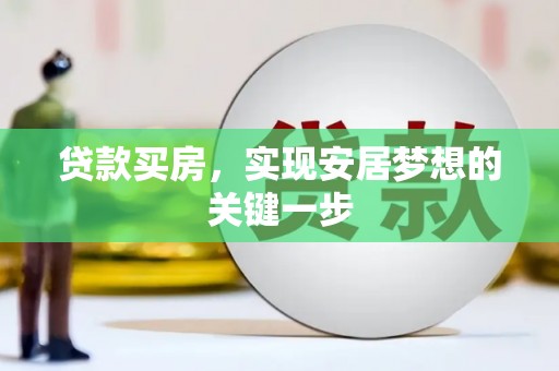五股贷款买房，实现安居梦想的关键一步