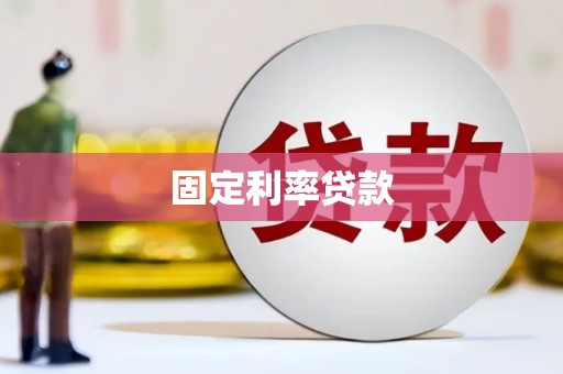 五股固定利率贷款