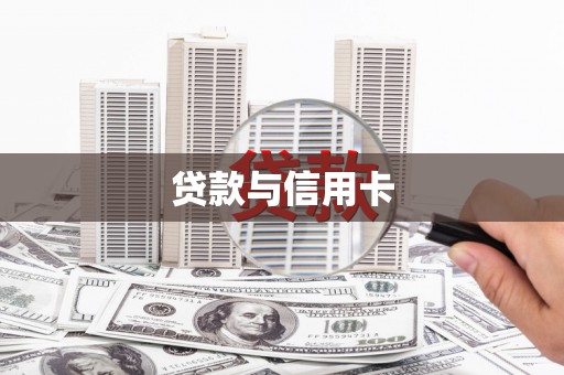 五股贷款与信用卡