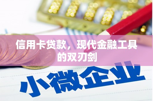 五股信用卡贷款，现代金融工具的双刃剑