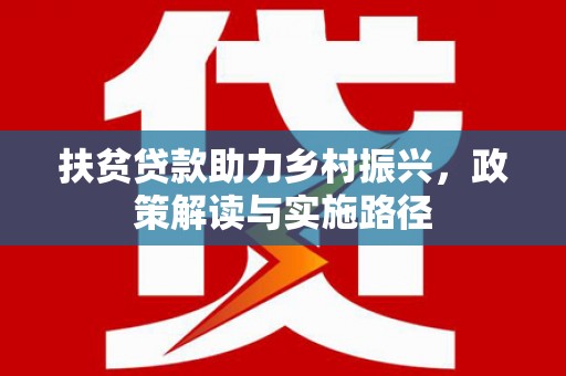 五股扶贫贷款助力乡村振兴，政策解读与实施路径