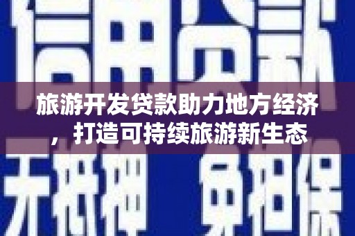 五股旅游开发贷款助力地方经济，打造可持续旅游新生态