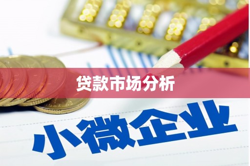 五股贷款市场分析