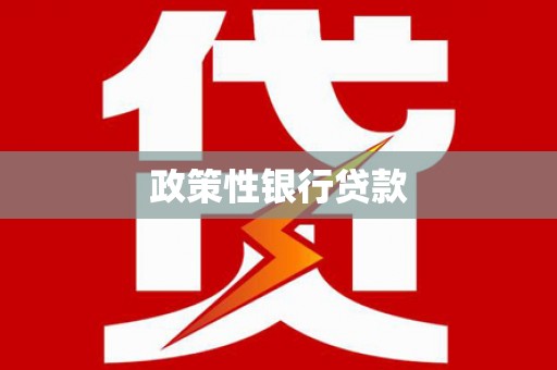 五股政策性银行贷款
