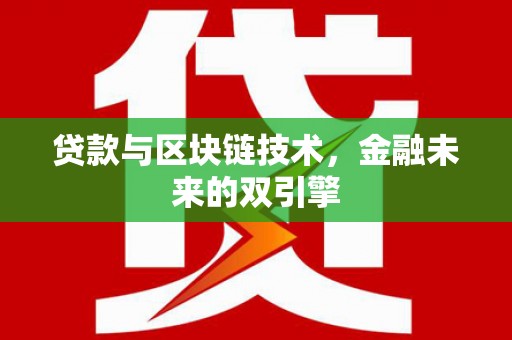 五股贷款与区块链技术，金融未来的双引擎
