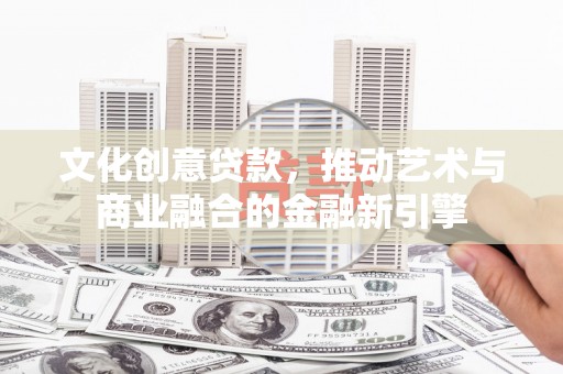 五股文化创意贷款，推动艺术与商业融合的金融新引擎