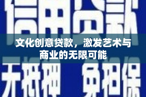 五股文化创意贷款，激发艺术与商业的无限可能