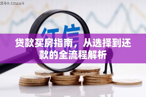 五股贷款买房指南，从选择到还款的全流程解析