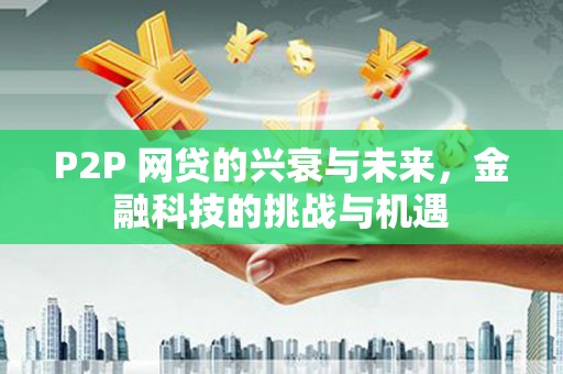五股P2P 网贷的兴衰与未来，金融科技的挑战与机遇