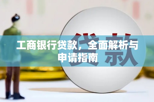 五股工商银行贷款，全面解析与申请指南