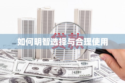 五股如何明智选择与合理使用