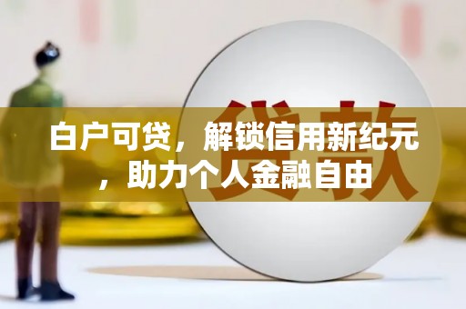 五股白户可贷，解锁信用新纪元，助力个人金融自由