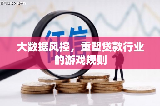 五股大数据风控，重塑贷款行业的游戏规则