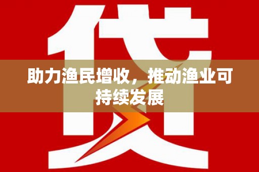 五股助力渔民增收，推动渔业可持续发展