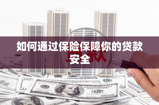 五股如何通过保险保障你的贷款安全