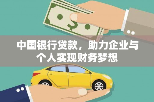 五股中国银行贷款，助力企业与个人实现财务梦想