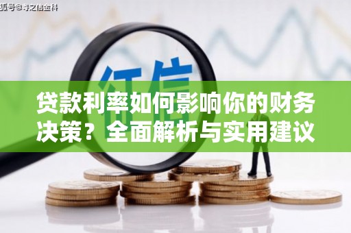 五股贷款利率如何影响你的财务决策？全面解析与实用建议