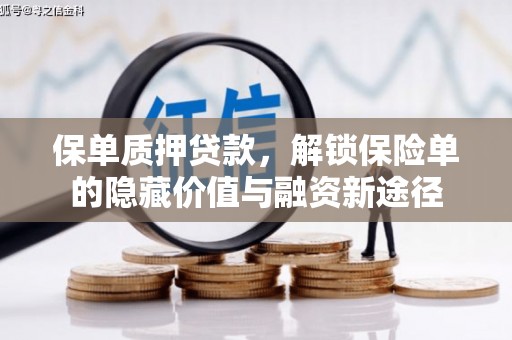 五股保单质押贷款，解锁保险单的隐藏价值与融资新途径