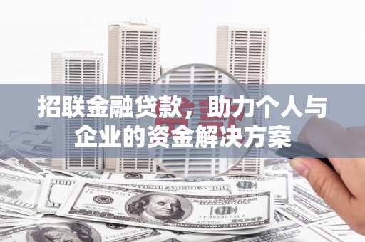 五股招联金融贷款，助力个人与企业的资金解决方案