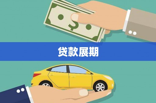 五股贷款展期