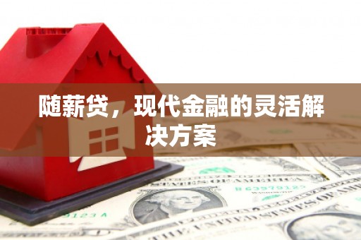 五股随薪贷，现代金融的灵活解决方案