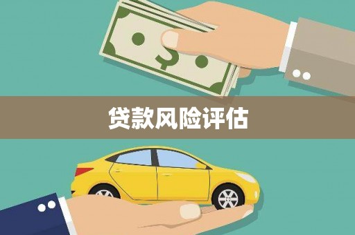 五股贷款风险评估