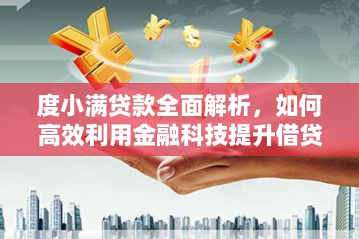 五股度小满贷款全面解析，如何高效利用金融科技提升借贷体验