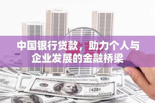 五股中国银行贷款，助力个人与企业发展的金融桥梁