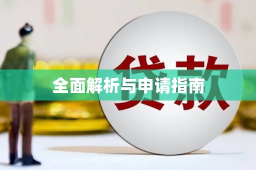 五股全面解析与申请指南
