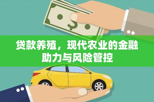 五股贷款养殖，现代农业的金融助力与风险管控