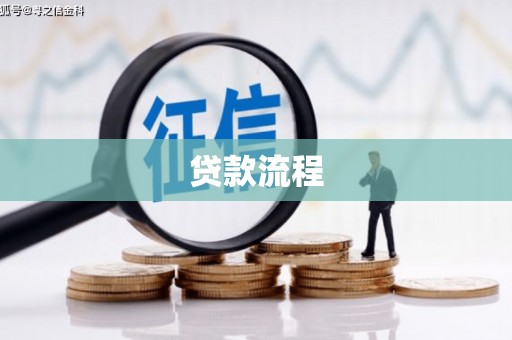 五股贷款流程