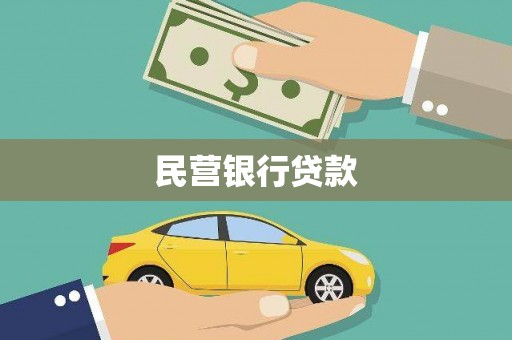 五股民营银行贷款