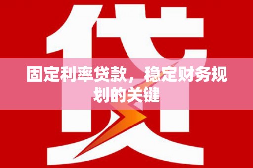 五股固定利率贷款，稳定财务规划的关键