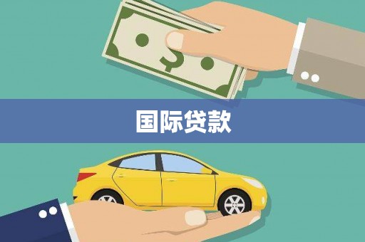 五股国际贷款