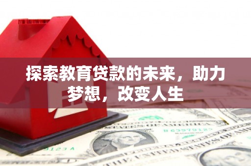 五股探索教育贷款的未来，助力梦想，改变人生