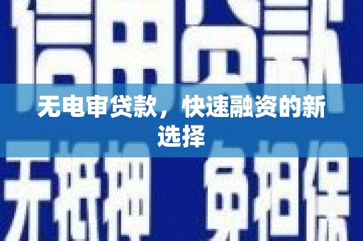 五股无电审贷款，快速融资的新选择