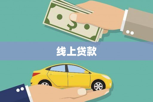 五股线上贷款