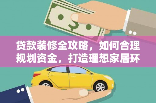 五股贷款装修全攻略，如何合理规划资金，打造理想家居环境