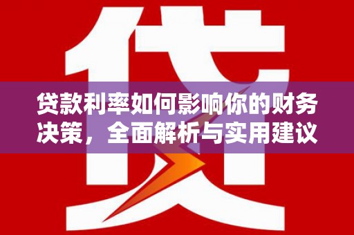五股贷款利率如何影响你的财务决策，全面解析与实用建议