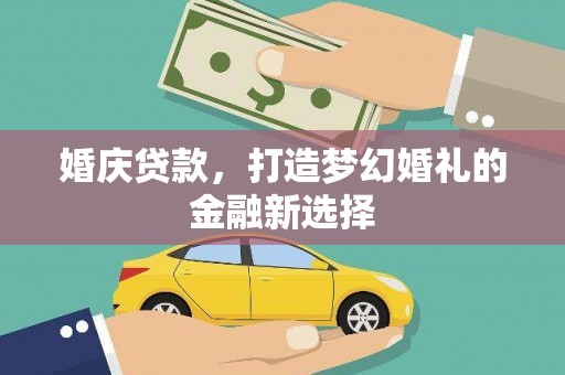 五股婚庆贷款，打造梦幻婚礼的金融新选择