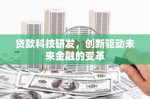 五股贷款科技研发，创新驱动未来金融的变革