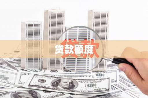 五股贷款额度