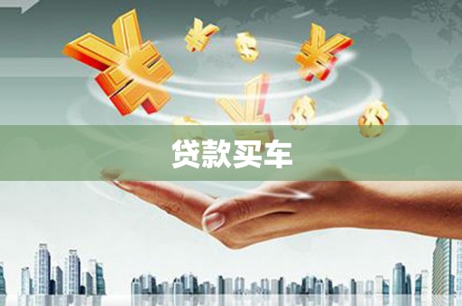 五股贷款买车