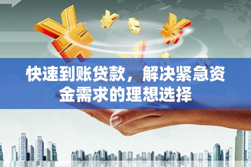五股快速到账贷款，解决紧急资金需求的理想选择