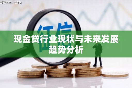五股现金贷行业现状与未来发展趋势分析