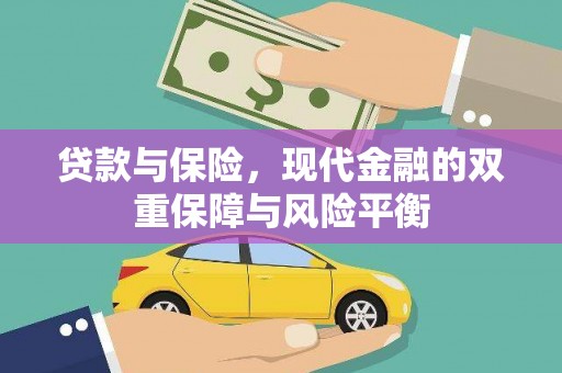 五股贷款与保险，现代金融的双重保障与风险平衡